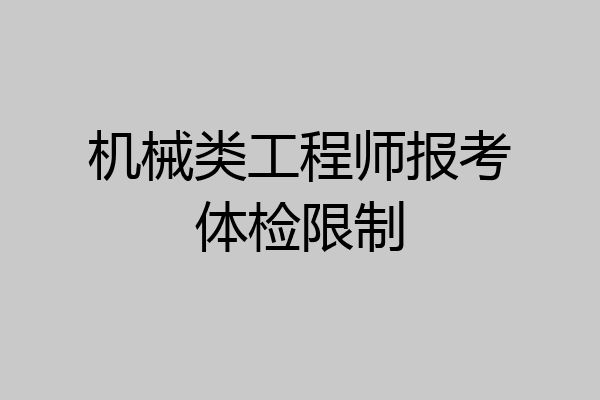机械类工程师报考体检限制
