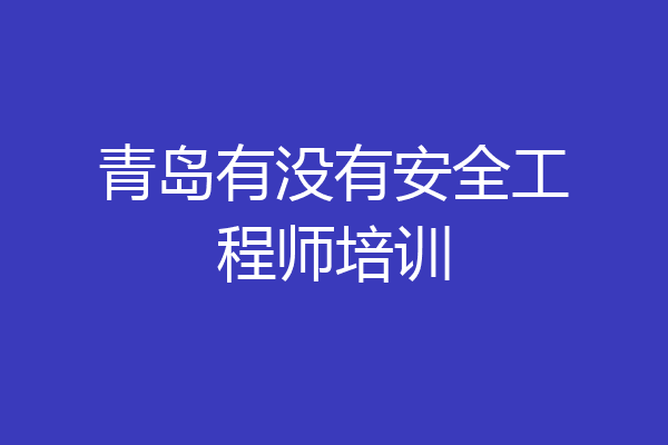 青岛有没有安全工程师培训
