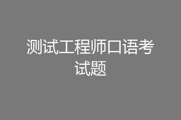 测试工程师口语考试题