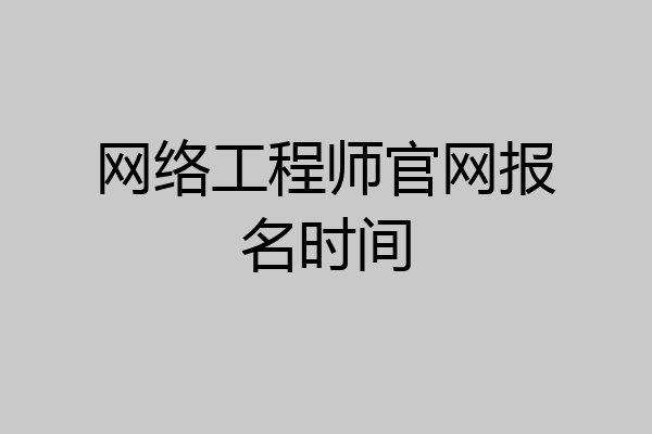 网络工程师官网报名时间