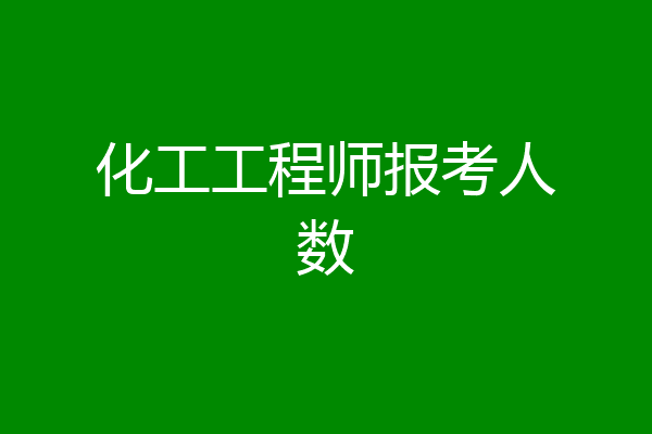 化工工程师报考人数