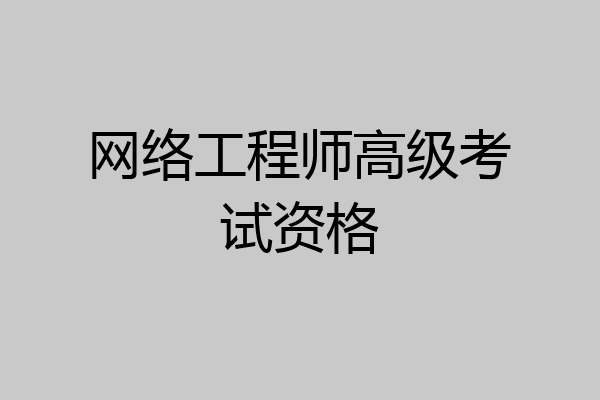 网络工程师高级考试资格