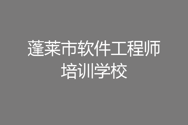 蓬莱市软件工程师培训学校