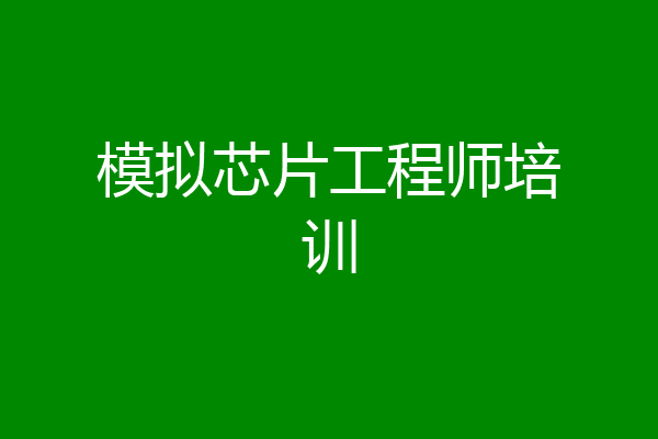 模拟芯片工程师培训