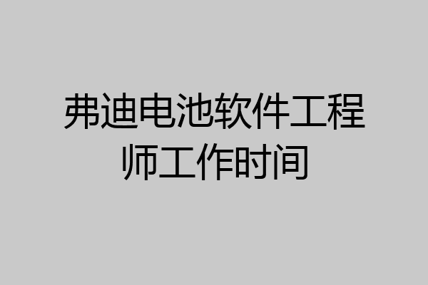 弗迪电池软件工程师工作时间