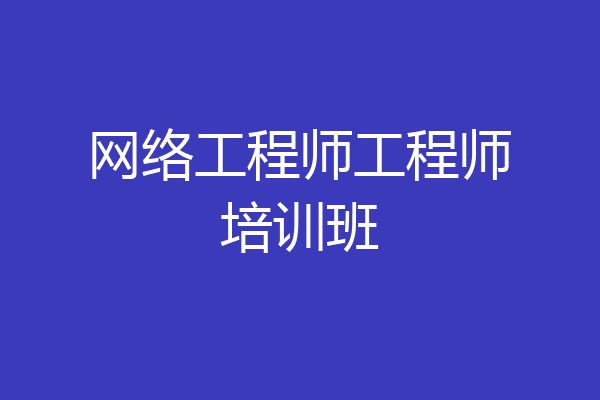 网络工程师工程师培训班