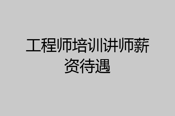工程师培训讲师薪资待遇