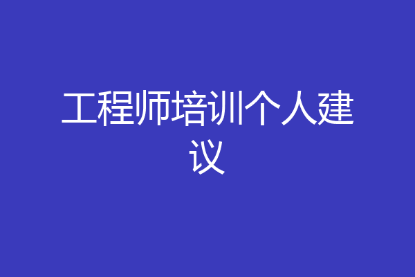 工程师培训个人建议
