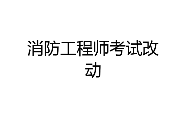 消防工程师考试改动