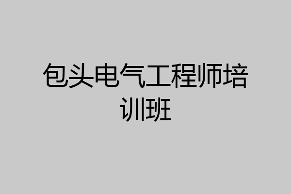 包头电气工程师培训班