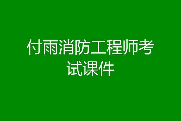 付雨消防工程师考试课件