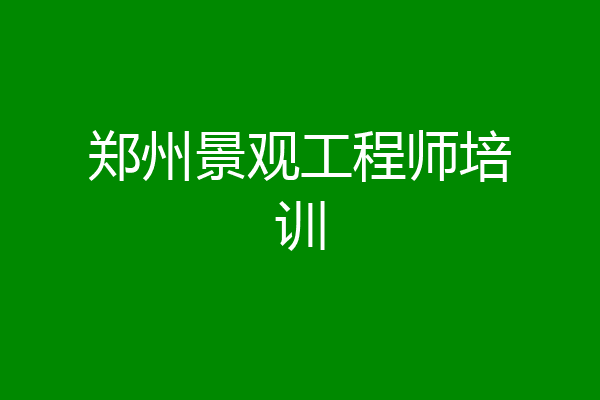 郑州景观工程师培训