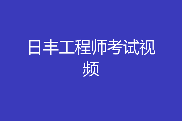 日丰工程师考试视频