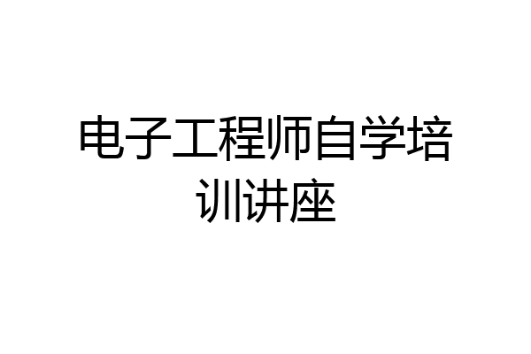 电子工程师自学培训讲座