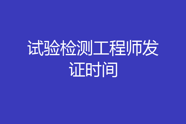 试验检测工程师发证时间