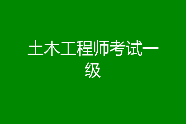 土木工程师考试一级