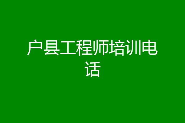 户县工程师培训电话