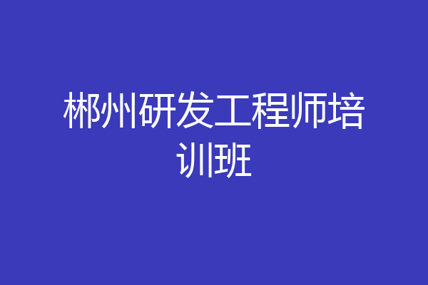 郴州研发工程师培训班
