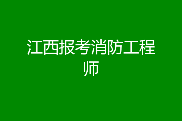 江西报考消防工程师