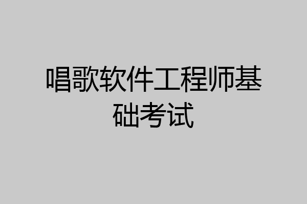 唱歌软件工程师基础考试
