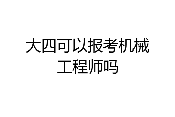 大四可以报考机械工程师吗