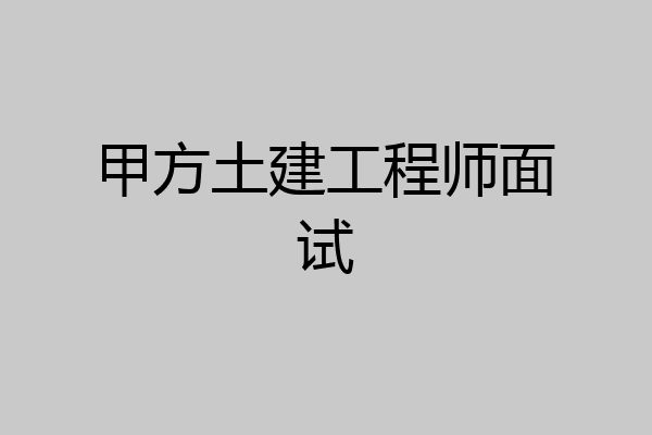 甲方土建工程师面试