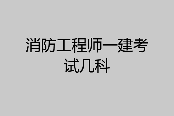 消防工程师一建考试几科