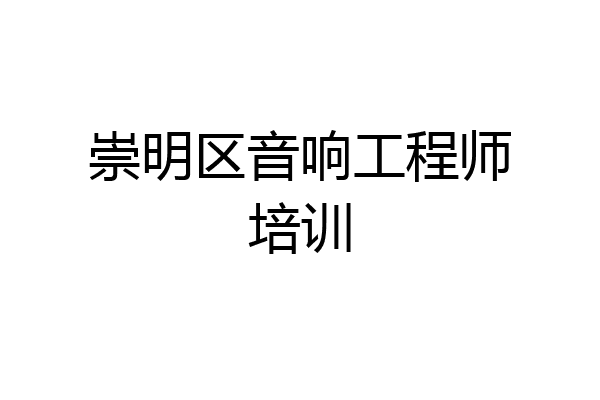崇明区音响工程师培训