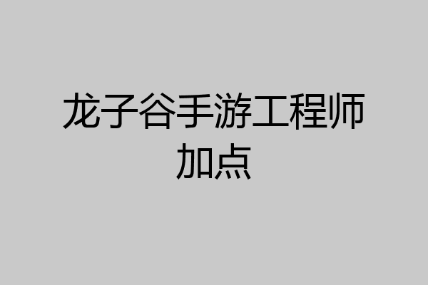 龙子谷手游工程师加点