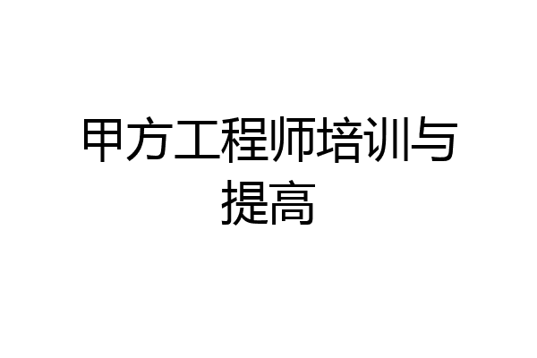 甲方工程师培训与提高