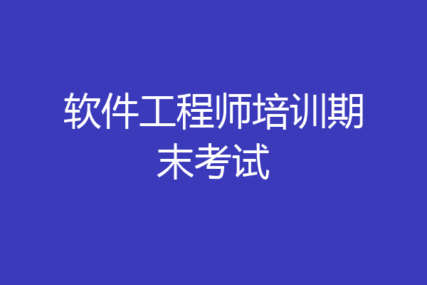 软件工程师培训期末考试