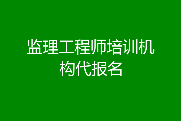 监理工程师培训机构代报名