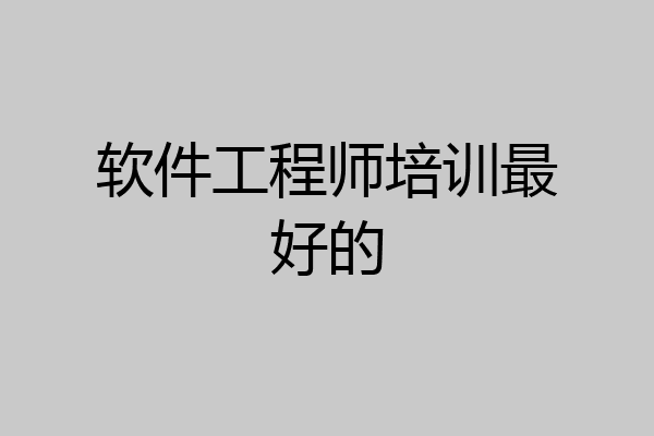 软件工程师培训最好的