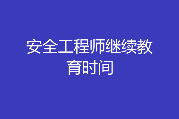 安全工程师继续教育时间