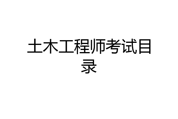 土木工程师考试目录