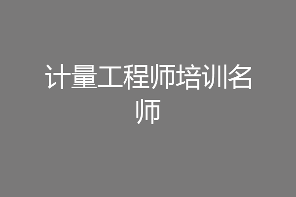计量工程师培训名师