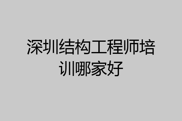 深圳结构工程师培训哪家好