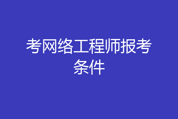 考网络工程师报考条件