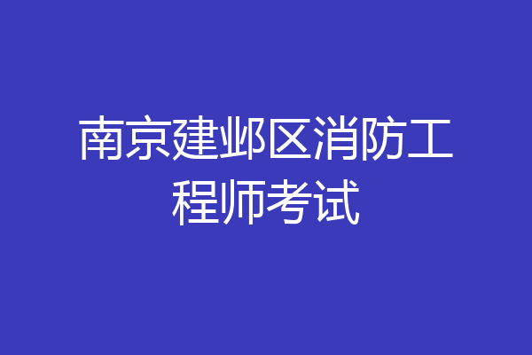 南京建邺区消防工程师考试