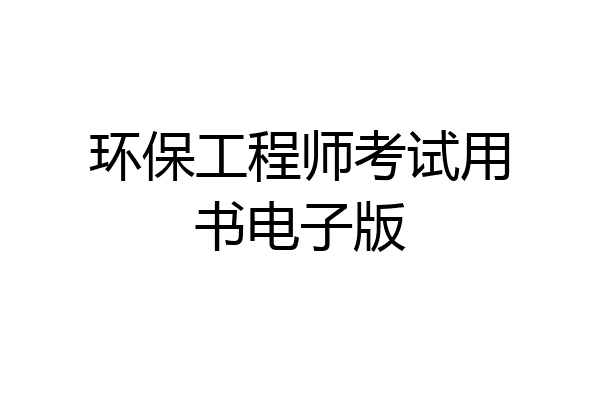 环保工程师考试用书电子版