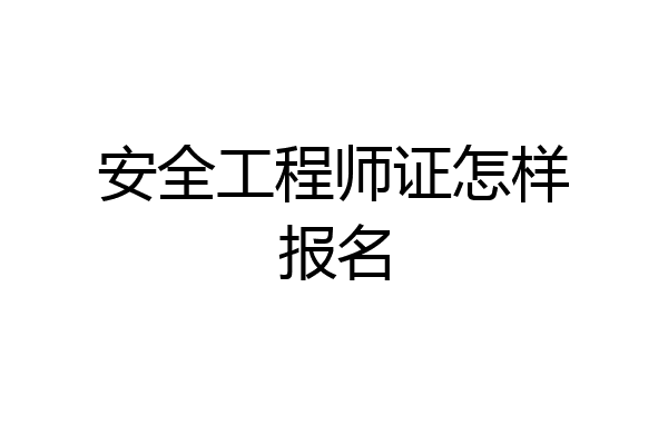 安全工程师证怎样报名