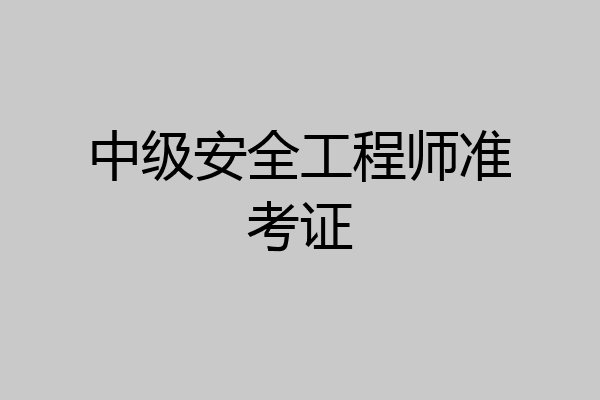 中级安全工程师准考证