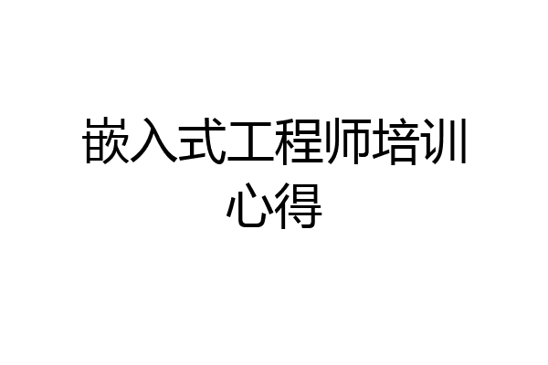嵌入式工程师培训心得