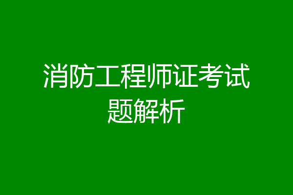 消防工程师证考试题解析