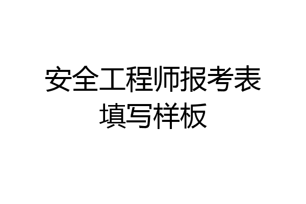 安全工程师报考表填写样板