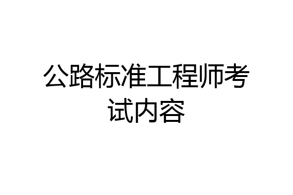 公路标准工程师考试内容