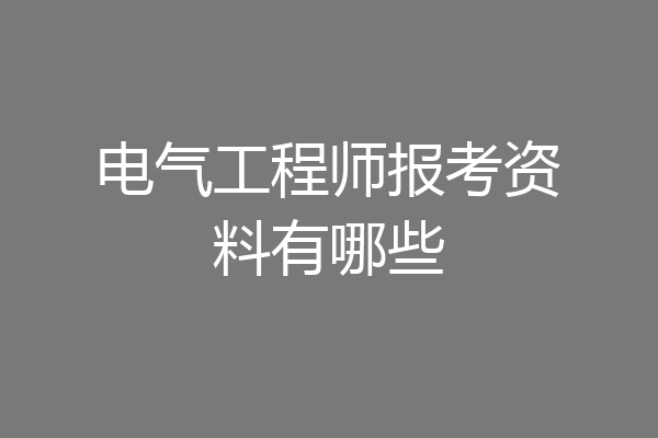 电气工程师报考资料有哪些
