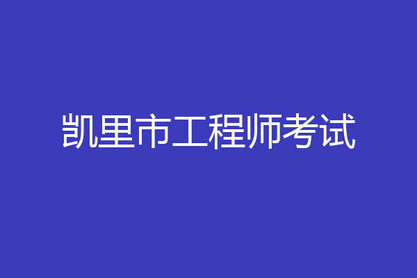 凯里市工程师考试