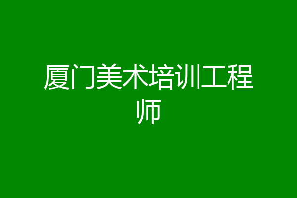 厦门美术培训工程师