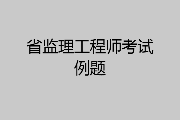 省监理工程师考试例题